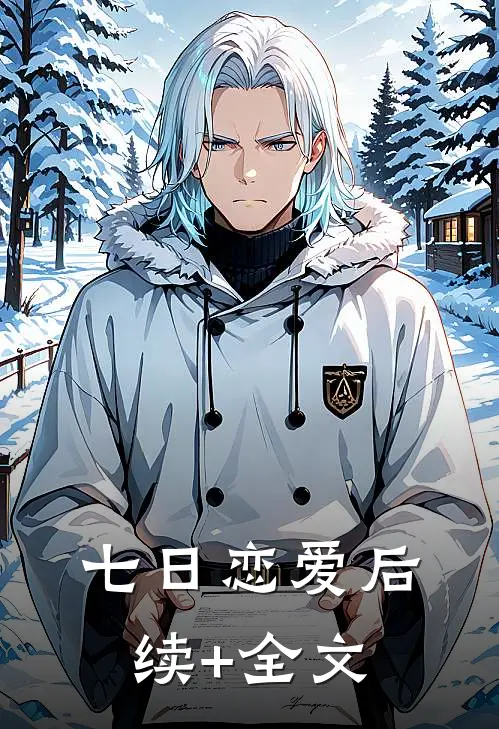 七日恋爱后续+全文