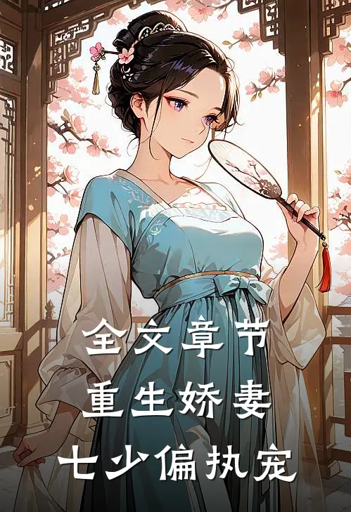 全文章节重生娇妻：七少偏执宠