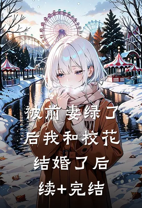被前妻绿了后我和校花结婚了后续+完结
