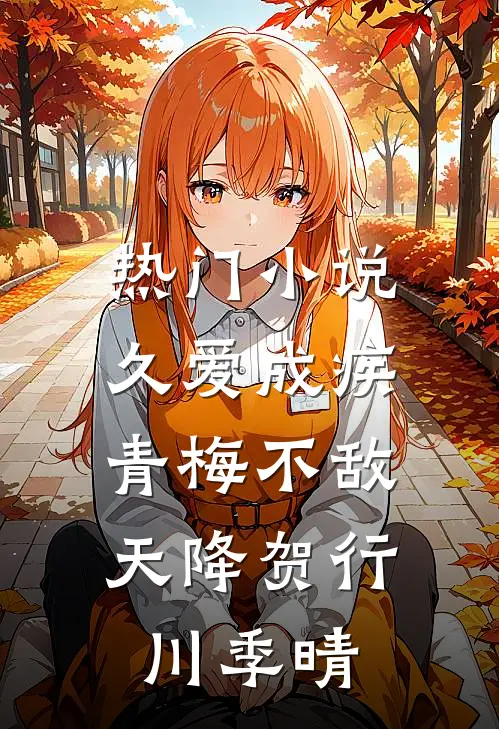 热门小说久爱成疾，青梅不敌天降贺行川季晴