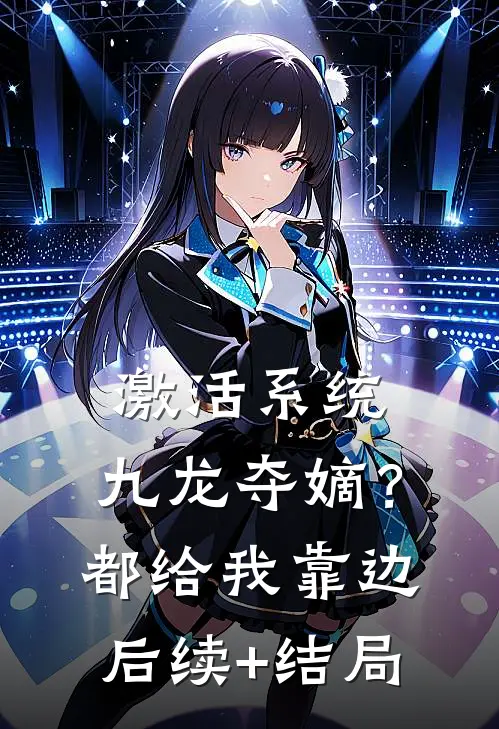 激活系统：九龙夺嫡？都给我靠边后续+结局