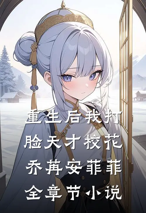 重生后我打脸天才校花乔苒安菲菲全章节小说