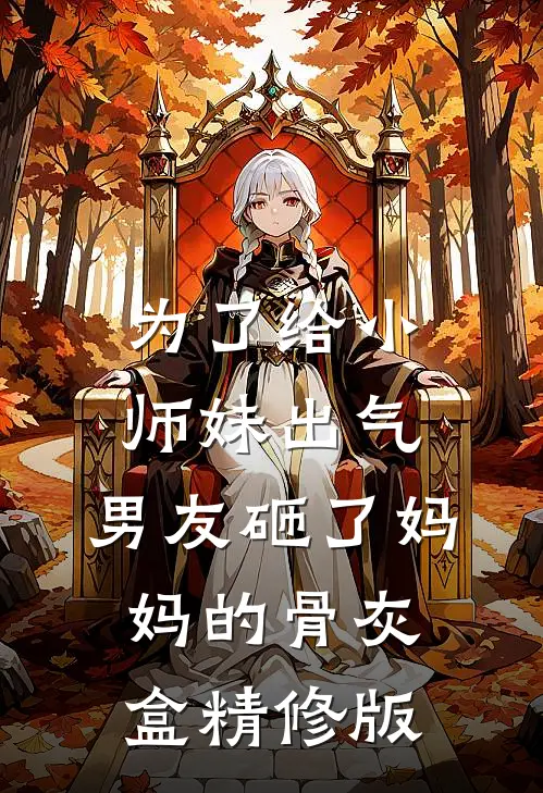 为了给小师妹出气，男友砸了妈妈的骨灰盒精修版