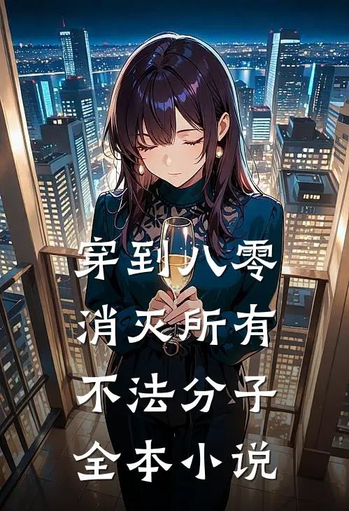 穿到八零，消灭所有不法分子全本小说