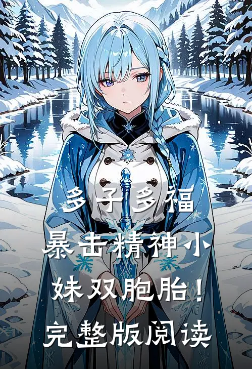 多子多福，暴击精神小妹双胞胎！完整版阅读