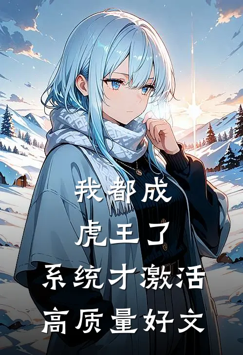 我都成虎王了，系统才激活高质量好文