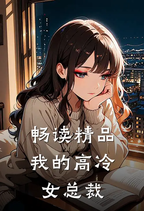 畅读精品我的高冷女总裁