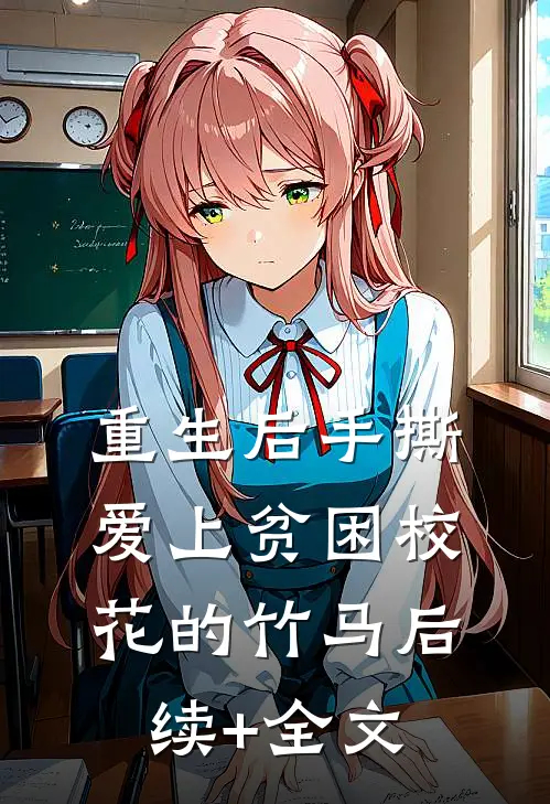 重生后手撕爱上贫困校花的竹马后续+全文