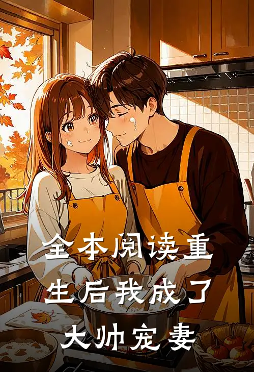 全本阅读重生后我成了大帅宠妻