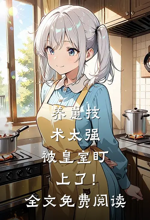 养崽技术太强，被皇室盯上了！全文免费阅读