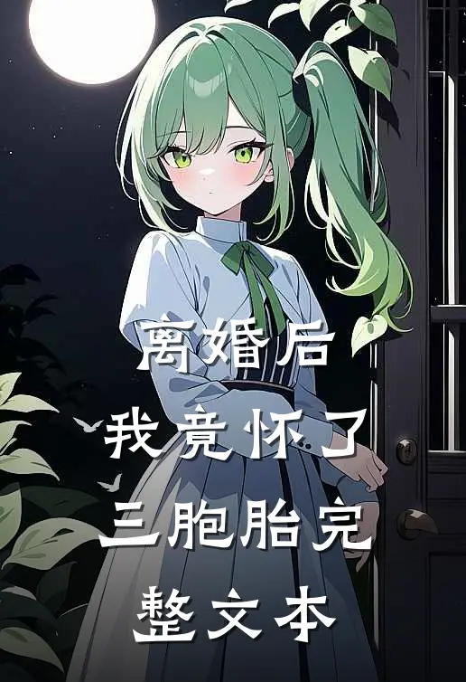 离婚后，我竟怀了三胞胎完整文本