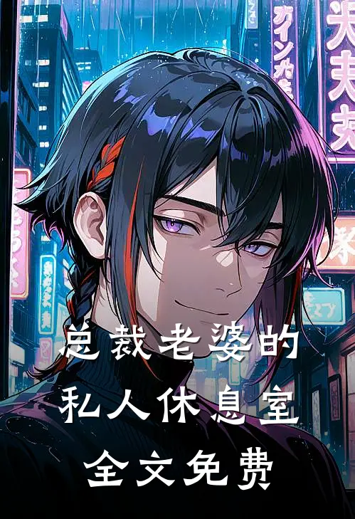 总裁老婆的私人休息室全文免费
