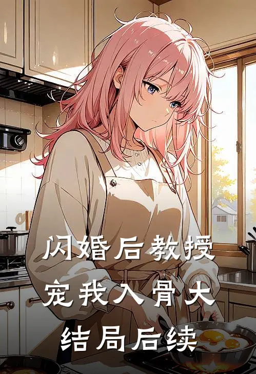闪婚后教授宠我入骨大结局后续