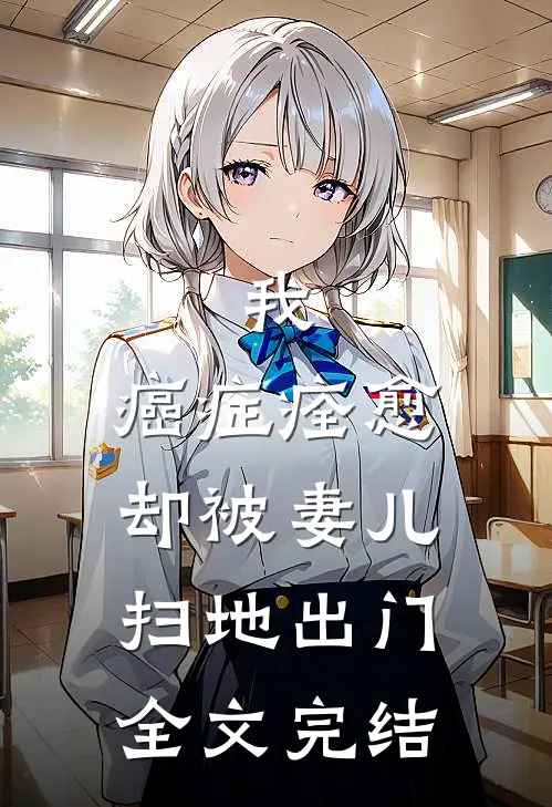 我，癌症痊愈，却被妻儿扫地出门全文完结