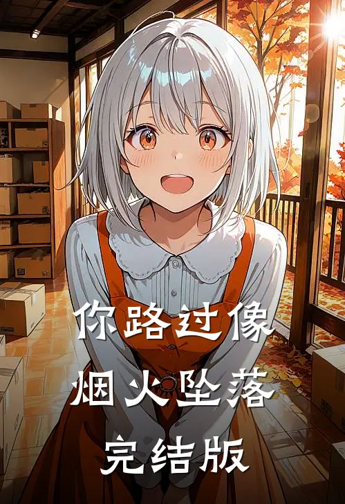 你路过像烟火坠落完结版