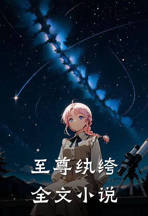 至尊纨绔全文小说