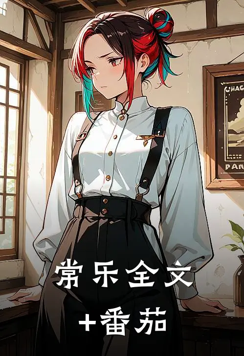 常乐全文+番茄
