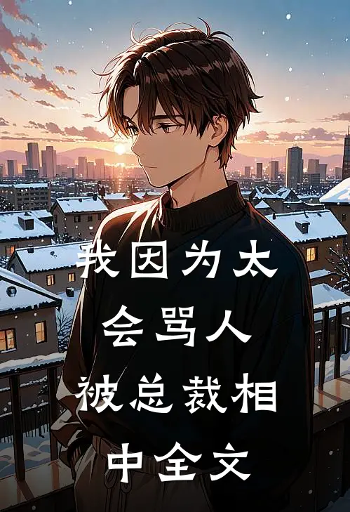 我因为太会骂人，被总裁相中全文