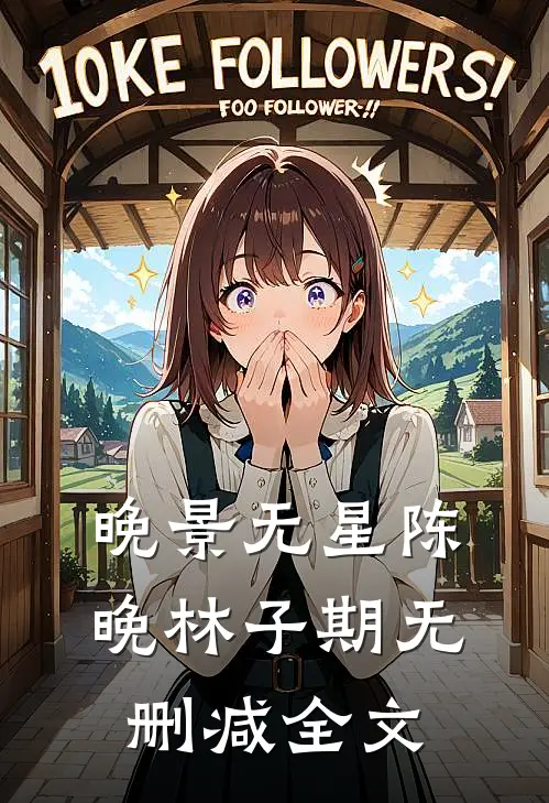 晚景无星陈晚林子期无删减全文