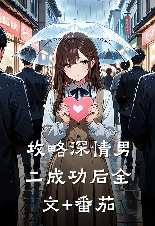 攻略深情男二成功后全文+番茄