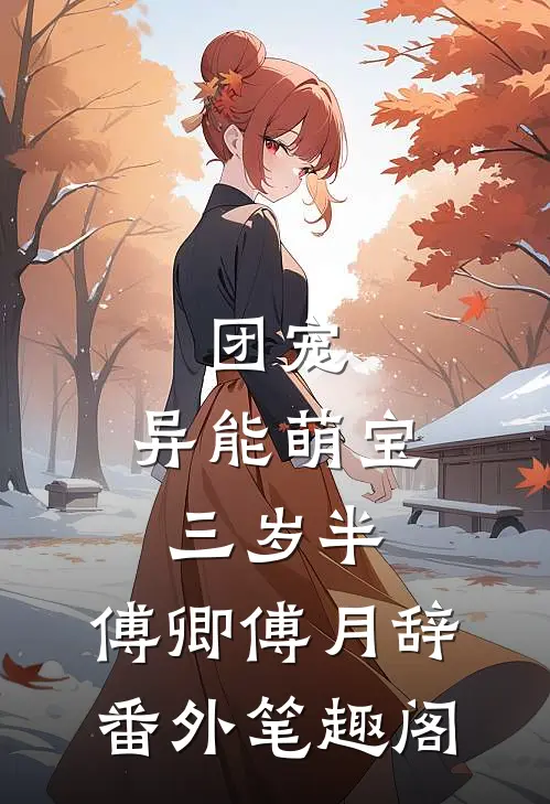 团宠：异能萌宝三岁半：傅卿傅月辞番外笔趣阁