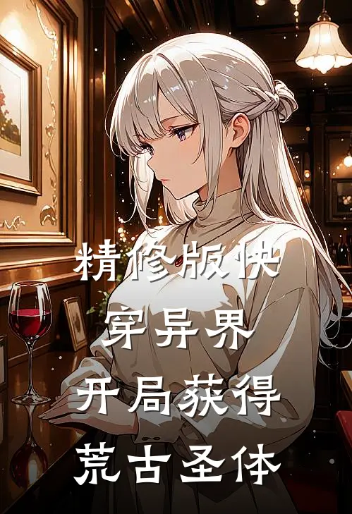 精修版快穿异界：开局获得荒古圣体