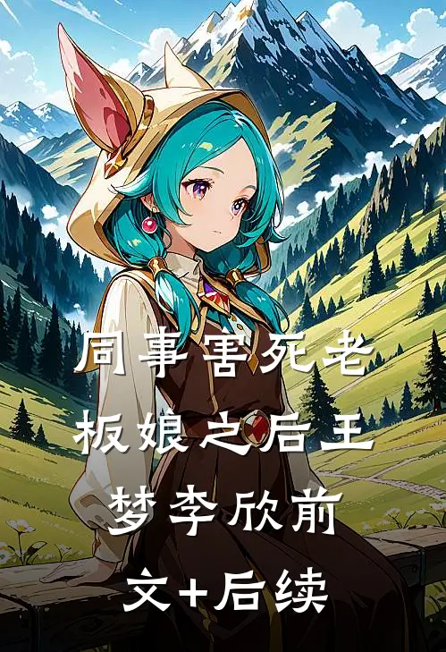 同事害死老板娘之后王梦李欣前文+后续