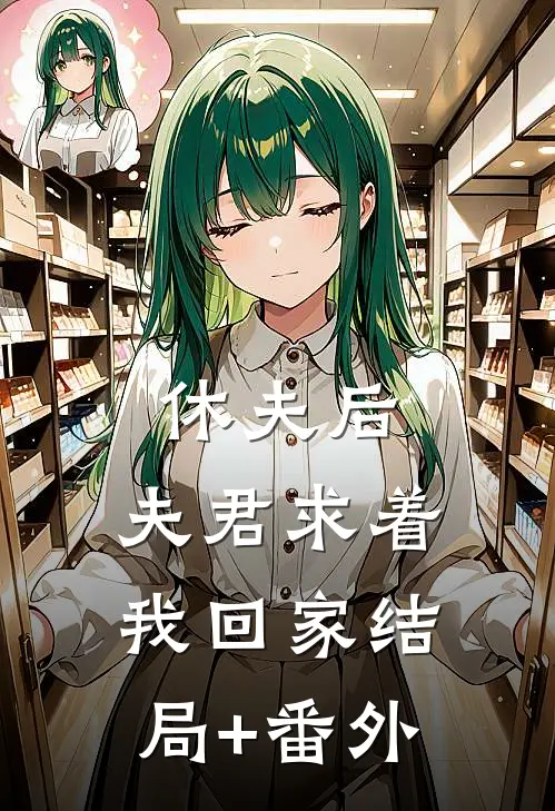 休夫后，夫君求着我回家结局+番外