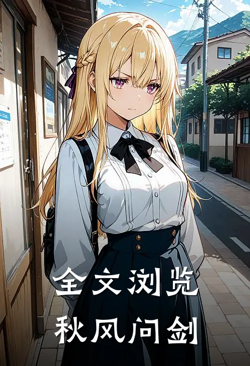 全文浏览秋风问剑