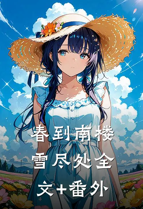 春到南楼雪尽处全文+番外