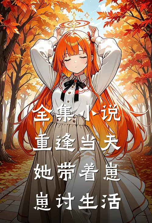 全集小说重逢当天，她带着崽崽讨生活