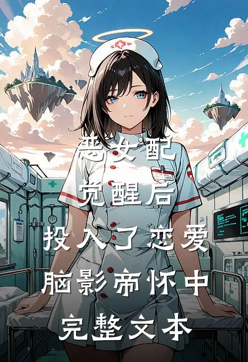 恶女配觉醒后，投入了恋爱脑影帝怀中完整文本