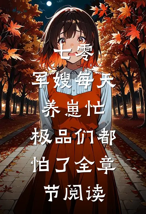 七零：军嫂每天养崽忙，极品们都怕了全章节阅读