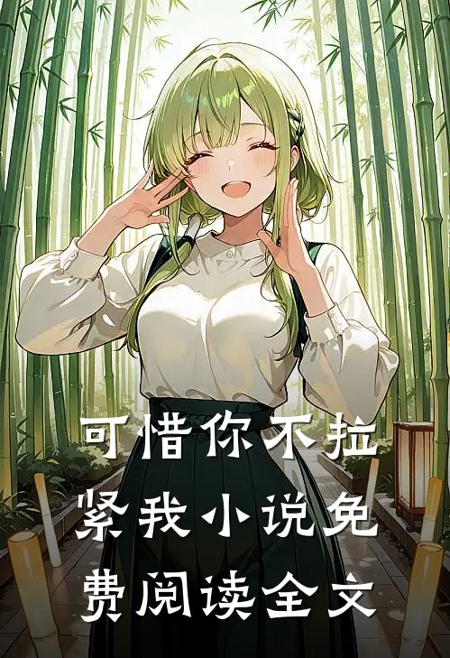 可惜你不拉紧我小说免费阅读全文