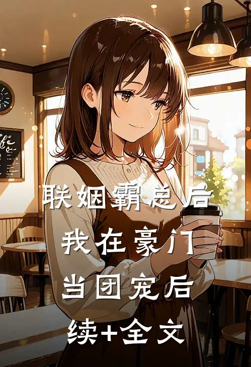 联姻霸总后，我在豪门当团宠后续+全文