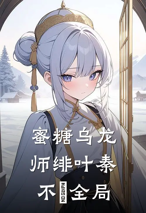 蜜糖乌龙师绯叶秦不俍全局