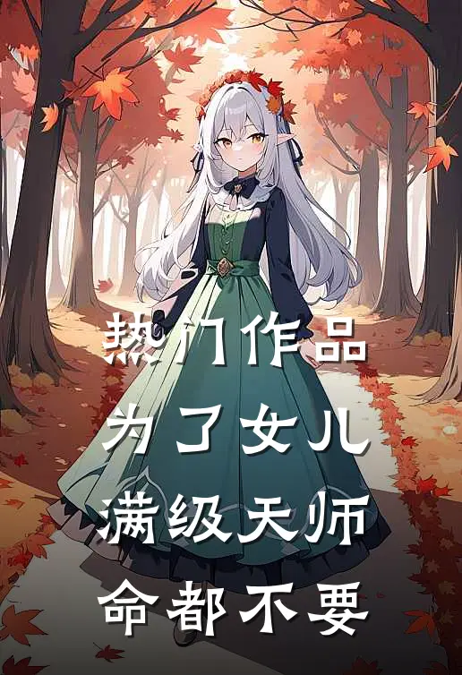 热门作品为了女儿，满级天师命都不要