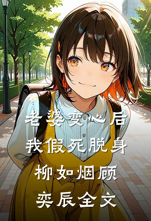 老婆变心后，我假死脱身柳如烟顾奕辰全文