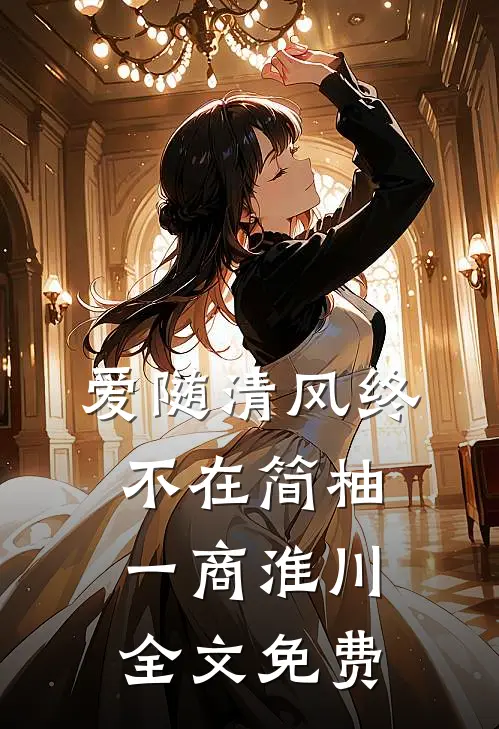 爱随清风终不在简柚一商淮川全文免费