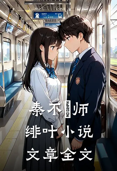 秦不俍师绯叶小说文章全文