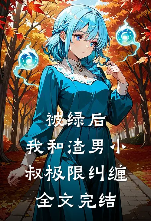 被绿后，我和渣男小叔极限纠缠全文完结