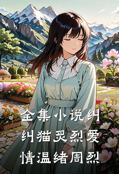 全集小说纠纠猫炙烈爱情温绪周烈