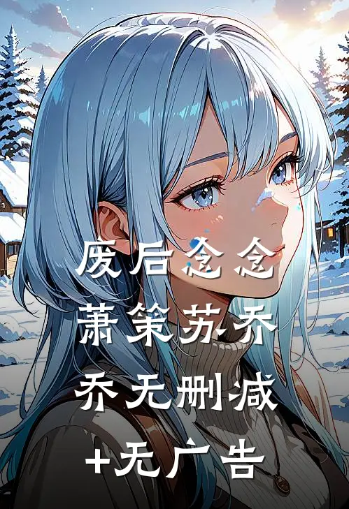 废后念念萧策苏乔乔无删减+无广告