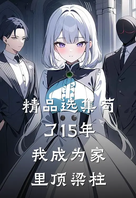 精品选集苟了15年，我成为家里顶梁柱