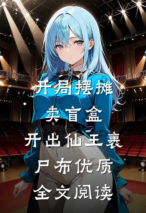 开局摆摊卖盲盒，开出仙王裹尸布优质全文阅读