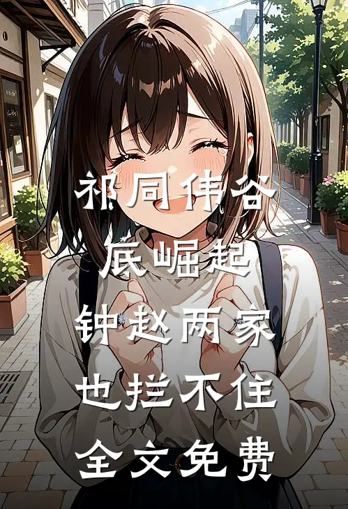 祁同伟谷底崛起，钟赵两家也拦不住全文免费