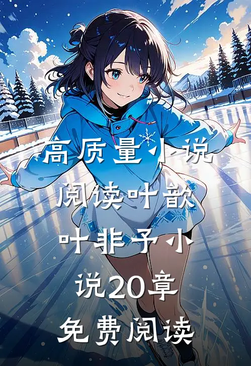 高质量小说阅读叶歆叶非予小说20章免费阅读