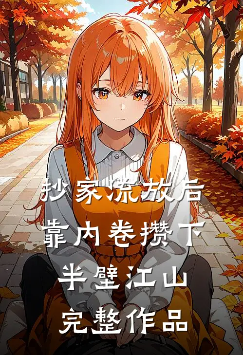 抄家流放后，靠内卷攒下半壁江山完整作品