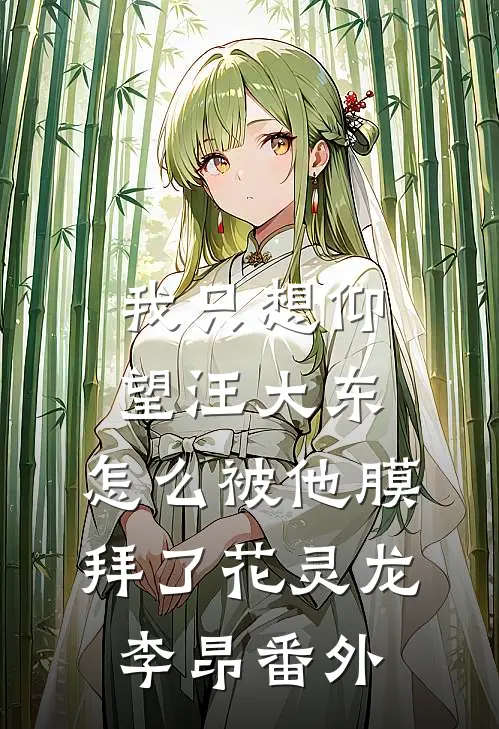 我只想仰望汪大东，怎么被他膜拜了花灵龙李昂番外