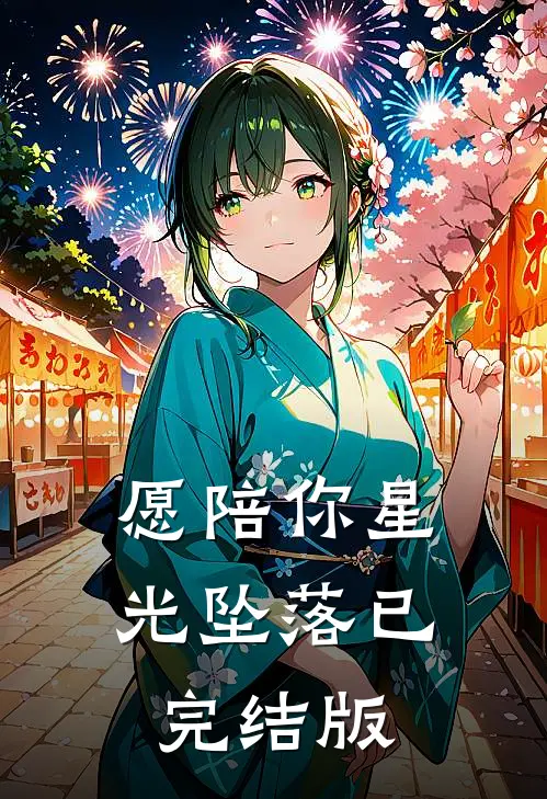 愿陪你星光坠落已完结版